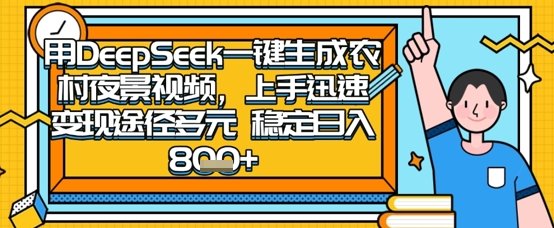 2025怀旧热门赛道，用DeepSeek制作夜晚农村视频，一部手机，操作简单，变现多元，稳定日入数张  第1张