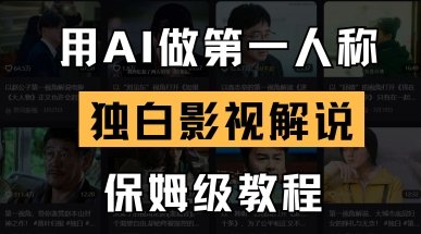 用AI做第一人称独白影视解说,手把手教学,保姆级教程 第1张 用AI做第一人称独白影视解说,手把手教学,保姆级教程 第1张