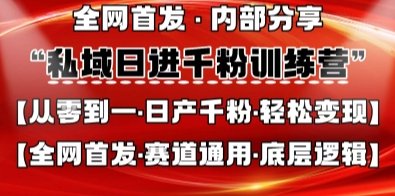 私域日进千粉训练营,全网首发,从0开始带你做好私域,适用于任何赛道,让日产千粉不再是梦 第1张 私域日进千粉训练营,全网首发,从0开始带你做好私域,适用于任何赛道,让日产千粉不再是梦 第1张