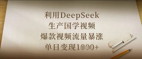 利用DeepSeek生产国学视频，爆款视频流量暴涨，单日变现数张  第1张