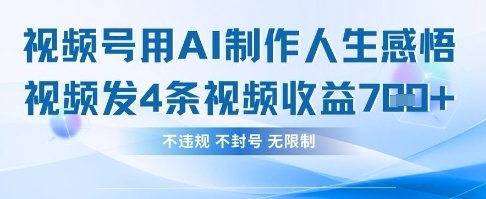 用AI做人生感悟视频，4条视频当天收益782  第1张