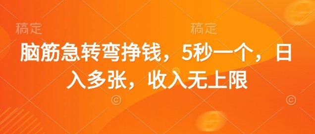 脑筋急转弯挣钱，5秒一个，日入多张，收入无上限【揭秘】