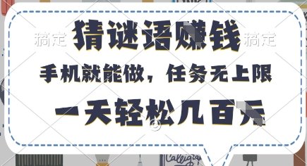 猜谜语挣钱，有手机就能做，任务无上限，只要做就有，一天轻松几百元【揭秘】