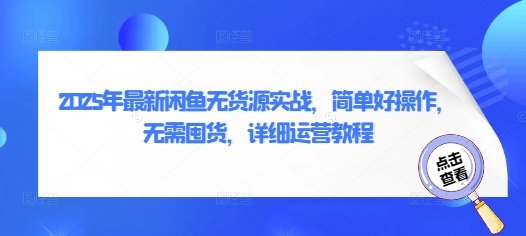 2025年最新闲鱼无货源实战，简单好操作，无需囤货，详细运营教程