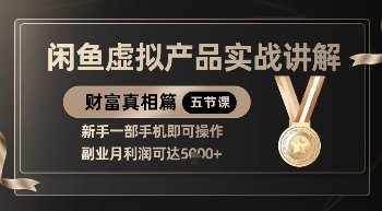 精品！闲鱼虚拟产品实战讲解，新手一部手机即可操作，副业月利润可达5k+