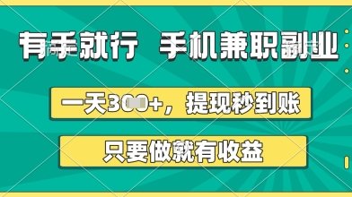 有手就行，手机兼职副业，一天3张+，提现秒到账，只要做就有收益【揭秘】