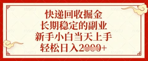 快递回收掘金项目，长期稳定的副业，新手小白当天上手，轻松日入几张【揭秘】