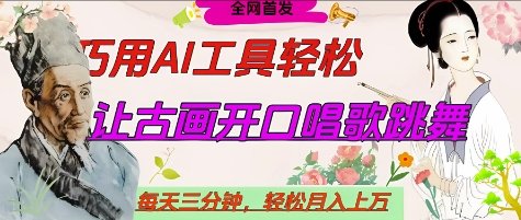 世界名人名言开口说话唱歌跳舞，流量爆炸，用AI工具每天10分钟，轻松月入过W