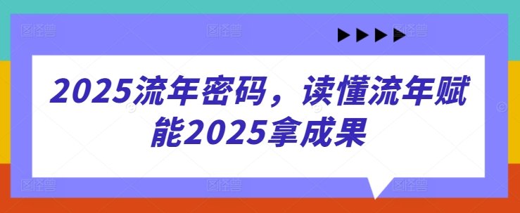 2025流年密码，读懂流年赋能2025拿成果