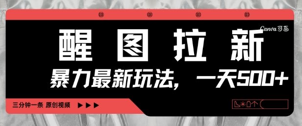 醒图拉新，暴力新玩法，光用手机三分钟制作一条视频，一天轻松5张  第1张