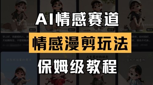 AI情感赛道，情感漫剪玩法，保姆级教程  第1张