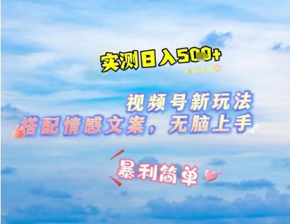 微信视频号最新玩法，表情包搭配情感文案，2分钟一条原创作品，简单好上手，轻松日入几张  第1张