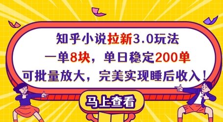 知乎小说拉新3.0玩法，一单8块，单日稳定200单，可批量放大，完美实现睡后收入!  第1张