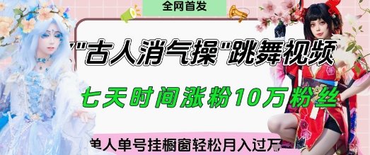 爆火“古人消气养生操”实战拆解，找准视频风口轻松起号，挂橱窗卖货月入过W  第1张