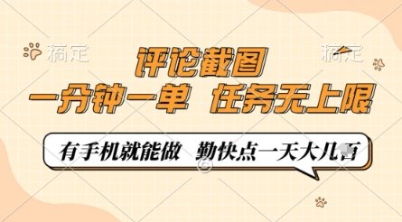 评论截图，0.5元一单，一分钟一单，有手机就能做，任务无上限，勤快点一天几张【揭秘】  第1张