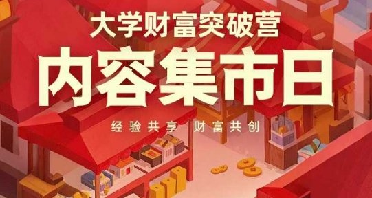 大学财富突破营，内容集市日，经验共享，财富共创  第1张