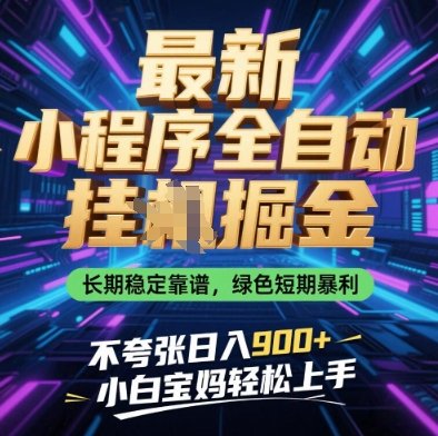 最新小程序全自动挂G掘金，长期稳定靠谱，绿色短期暴利不夸张日入9张，小白宝妈轻松上手【揭秘】  第1张