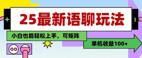 25年最新语聊玩法，纯手工，单机收益100+，小白也能轻松上手，可矩阵操作  第1张