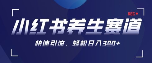 AI+可画生成小红书养生作品，新手暴力起号，矩阵操作，轻松日入3张+  第1张