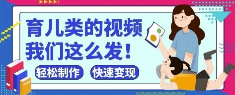 疯狂爆火！抖音，视频号育儿类的视频，小白轻松制作，快速拿到结果  第1张