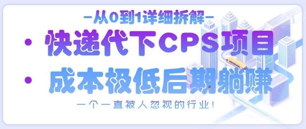 从0到1详细拆解快递代下CPS项目，一个一直被人忽视的行业！  第1张