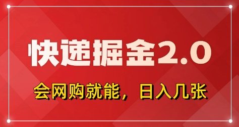 快递掘金2.0，拼多多0元购+快递返佣，全自动下单软件，小白轻松上手，日入5张+【揭秘】  第1张