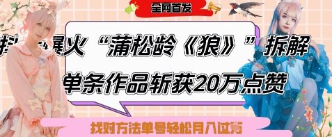 爆火“蒲松龄《狼》”实战拆解，仅6条作品涨粉24W，单条作品收获20W点赞，找对方法轻松起号月入过W  第1张