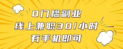 0门槛副业,线上兼职30一小时,有一部手机即可操作【揭秘】 第1张 0门槛副业,线上兼职30一小时,有一部手机即可操作【揭秘】 第1张