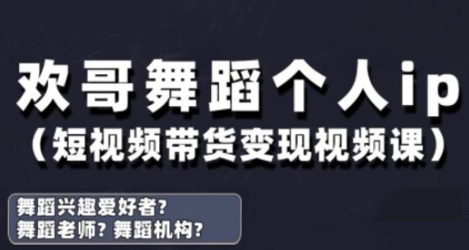 抖音舞蹈账号运营与变现实战课，舞蹈个人ip短视频带货变现  第1张