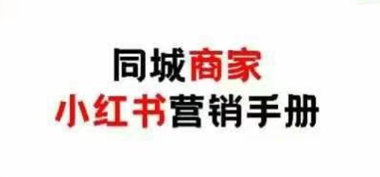 同城商家小红书营销手册，小红书0成本引爆线下流量  第1张