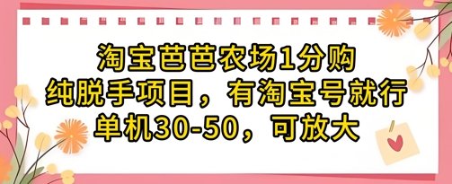 淘宝芭芭农场1分购纯脱手项目,有淘宝号就行单机30-50,可放大 第1张 淘宝芭芭农场1分购纯脱手项目,有淘宝号就行单机30-50,可放大 第1张
