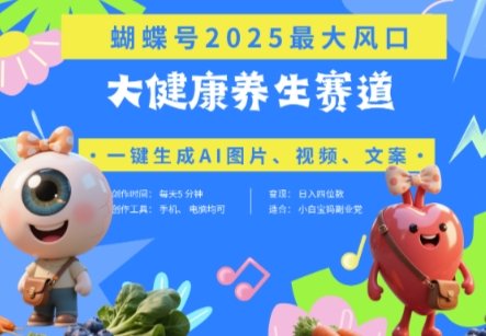 蝴蝶号器官养生赛道+豆包，AI快速产出爆款视频，起号快，带货超级猛，日入四位数  第1张