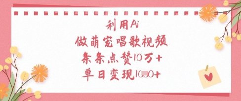 利用Ai做萌宠唱歌视频，条条点赞10W+，单日变现1k  第1张