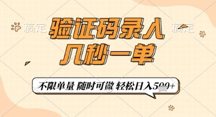 验证码录入,几秒钟一单,只需一部手机即可开始,随时随地可做,每天5张+【揭秘】 第1张 验证码录入,几秒钟一单,只需一部手机即可开始,随时随地可做,每天5张+【揭秘】 第1张