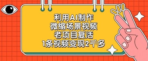 利用AI制作微缩场景视频，老项目复活，1条视频变现2k