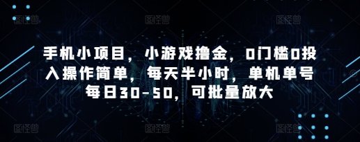 手机小项目，小游戏撸金，0门槛0投入操作简单，每天半小时，单机单号每日30-50，可批量放大