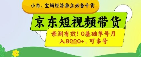 小白宝妈经济独立必备干货，京东短视频带货，亲测有效!0基础单号月入8k+，可多号【揭秘】