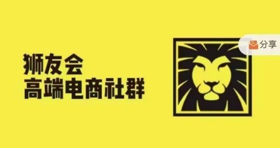 狮友会·【千万级电商卖家社群】(更新25年04月)，各行业电商千万级亿级大佬讲述成功秘籍