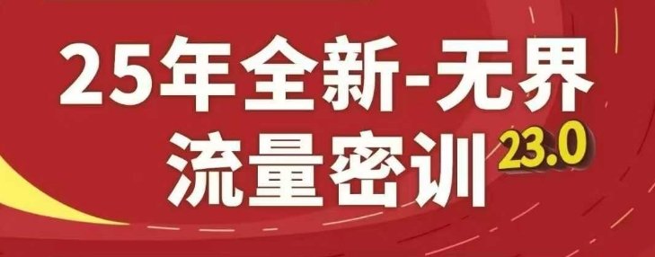 25年全新无界流量密训23.0，淘系精品系列课