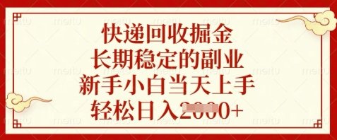 快递回收掘金，长期稳定的副业，新手小白当天上手，轻松日入数张【揭秘】
