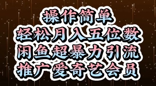 闲鱼超暴力引流推广爱奇艺会员，操作简单，轻松月入5位数