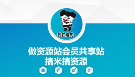 做资源站会员共享站搞米搞资源