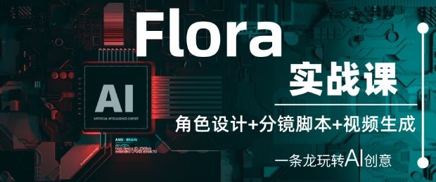 Flora实战课：角色设计+分镜脚本+视频生成，一条龙玩转AI创意