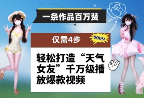 一条作品百万赞！ 只需4步，轻松打造“天气女友”千万级播放爆款视频