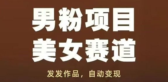 男粉项目美女赛道，发发作品，轻松获流自动变现