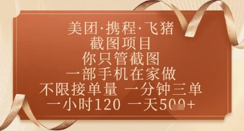 飞猪美团截图项目，你只管截图，一部手机在家做，正规平台无套路，一天5张+【揭秘】