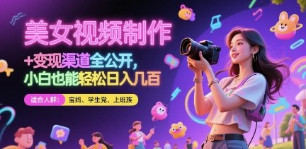 美女视频制作 + 变现渠道全公开，小白也能轻松日入几张【揭秘】