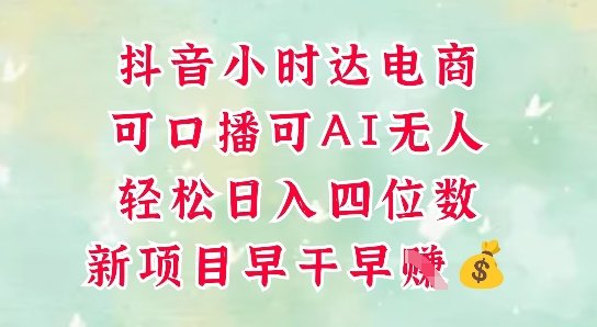 零售新电商，抖音小时达火热进行中，可做口播，可做AI无人，轻松日入四位数