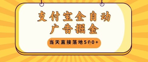 支付宝全自动广告掘金单机日入5张+【揭秘】