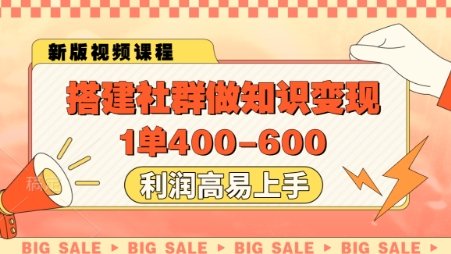 搭建社群做知识变现，1单400.利润高易上手